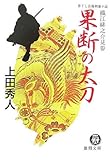 果断の太刀: 織江緋之介見参 (徳間文庫 う 9-11)