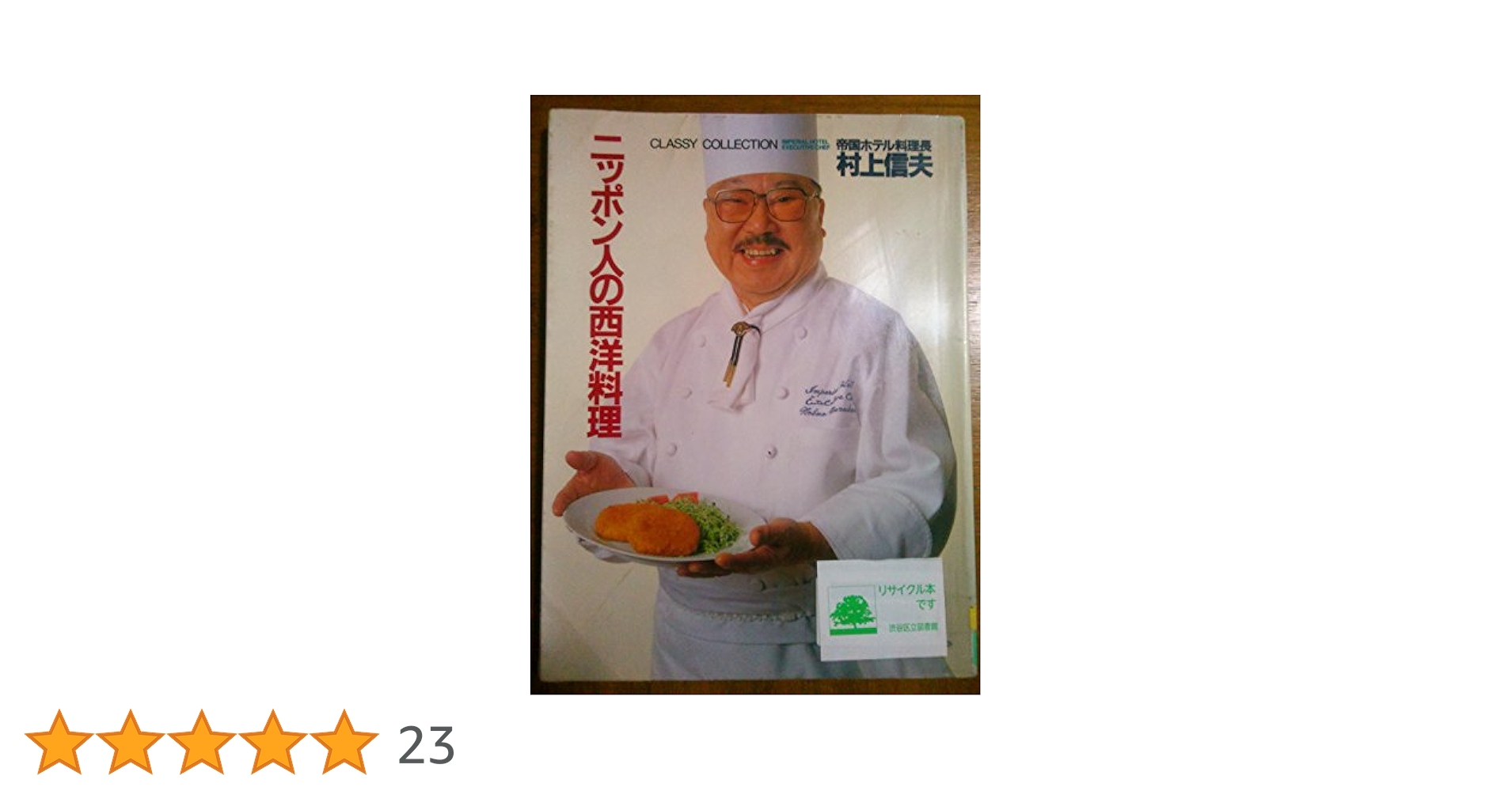 6冊セット割引　村上信夫　村上信夫の求味ゼミナール　ニッポン人の西洋料理　ほか 6冊セット割引 村上信夫 村上信夫の求味ゼミナール ニッポン人の