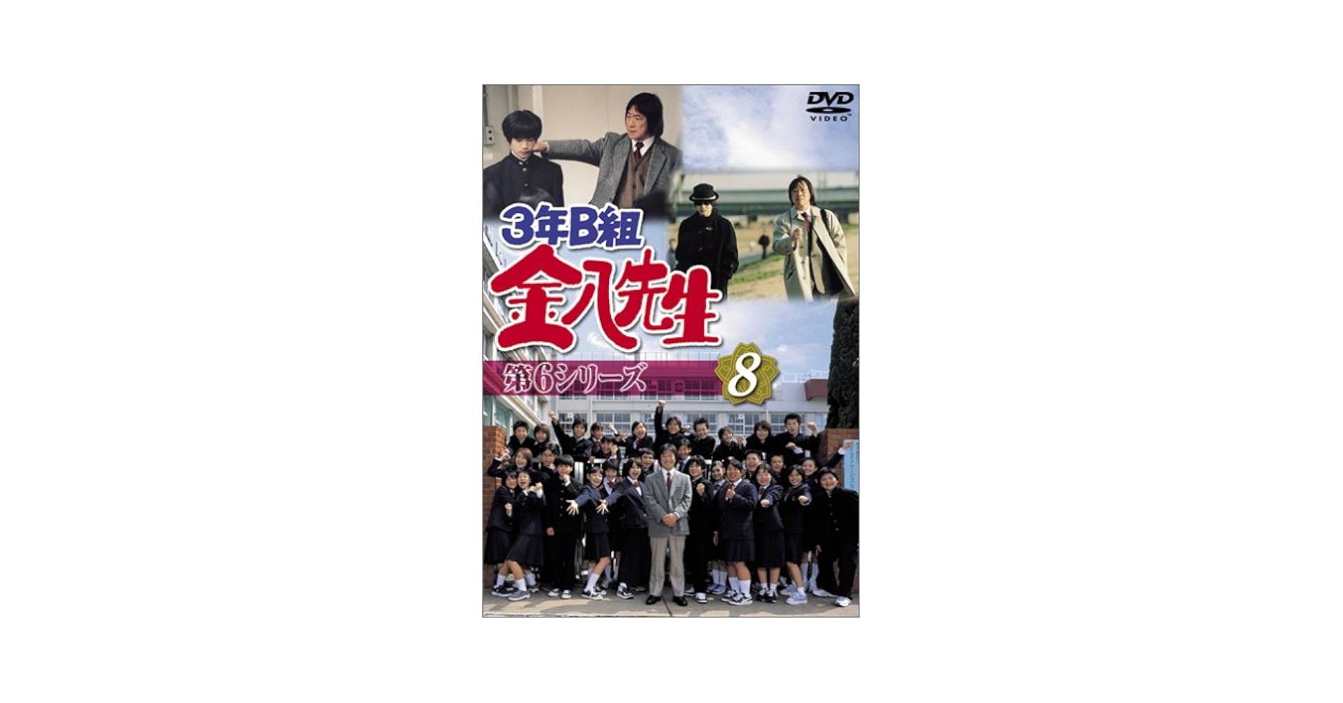 Amazon.com: 3年B組金八先生第6シリーズ(8) [DVD] : 電影和電視