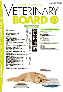 犬と猫の治療ガイド 消化管　私はこうしている　大田寛　獣医　医学者 犬と猫の治療ガイド 消化管 私はこうしている 大田寛 獣医 医学