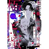 極と蜜～アフターシャンパンコール～［1話売り］　story11 (××LaLa)