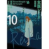女医レイカ 完全版10