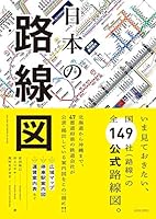 日本の路線図