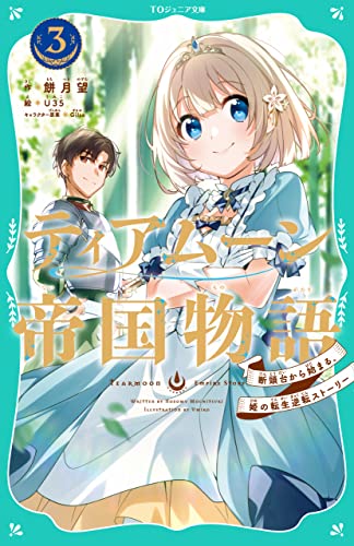 【TOジュニア文庫】ティアムーン帝国物語3~断頭台から始まる、姫の転生逆転ストーリー~