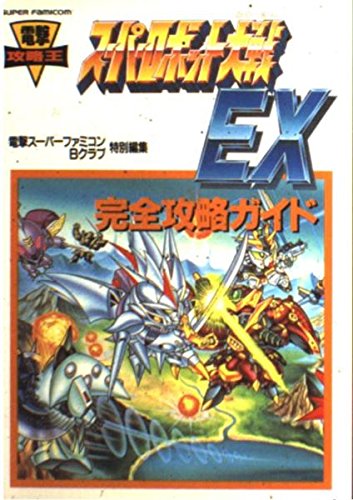 Amazon.co.jp: スーパーロボット大戦EX完全攻略ガイド (電撃攻略王) : 本