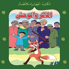 Couverture de الماكر والوحش 74