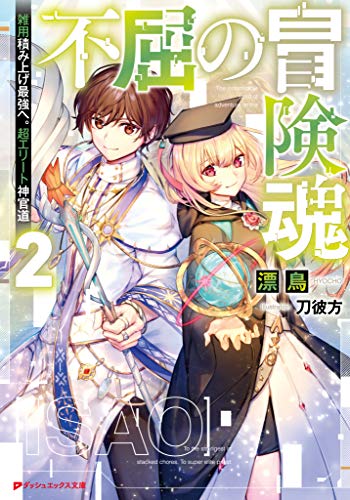 キンドル 無料電子書籍 不屈の冒険魂 2 雑用積み上げ最強へ。超エリート神官道 不屈の冒険魂 雑 バイ