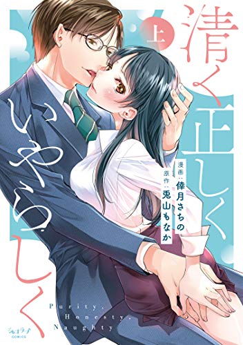 清く正しくいやらしく 上 (ショコラブCOMICS)