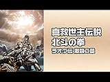 真救世主伝説 北斗の拳 ラオウ伝 激闘の章