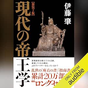  新装丁版 現代の帝王学 