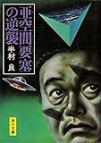 亜空間要塞の逆襲 (角川文庫)