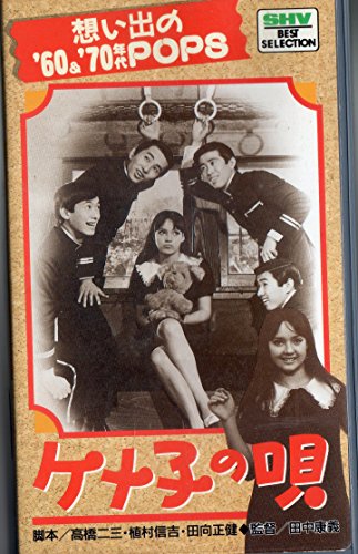 ケメ子の唄 [VHS]