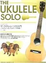 初心者のためのザ・ウクレレ・ソロ入門 ウクレレソロマスターへの早道 ザ・ウクレレ・ソロ入門 ～ウクレレ ソロ マスターへの早道
