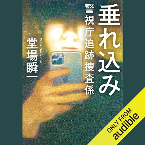 垂れ込み　警視庁追跡捜査係