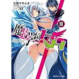 魔装学園H×H (10)【電子特別版】 (角川スニーカー文庫)