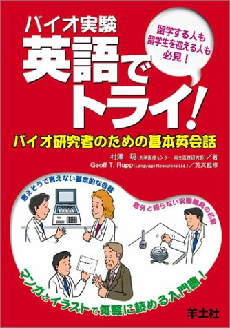 無料電子書籍 pdf バイオ実験 英語でトライ!―バイオ研究者のための基本英会話 バイ