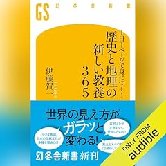 Audible版『1日1ページ、読むだけで身につく世界の教養365