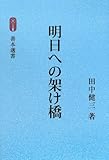 明日への架け橋 (善本選書)