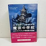 エンリケ・バリオスの魔法の学校