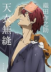 Amazon.co.jp: 天衣無縫 アニメカバー版 「文豪ストレイドッグス  