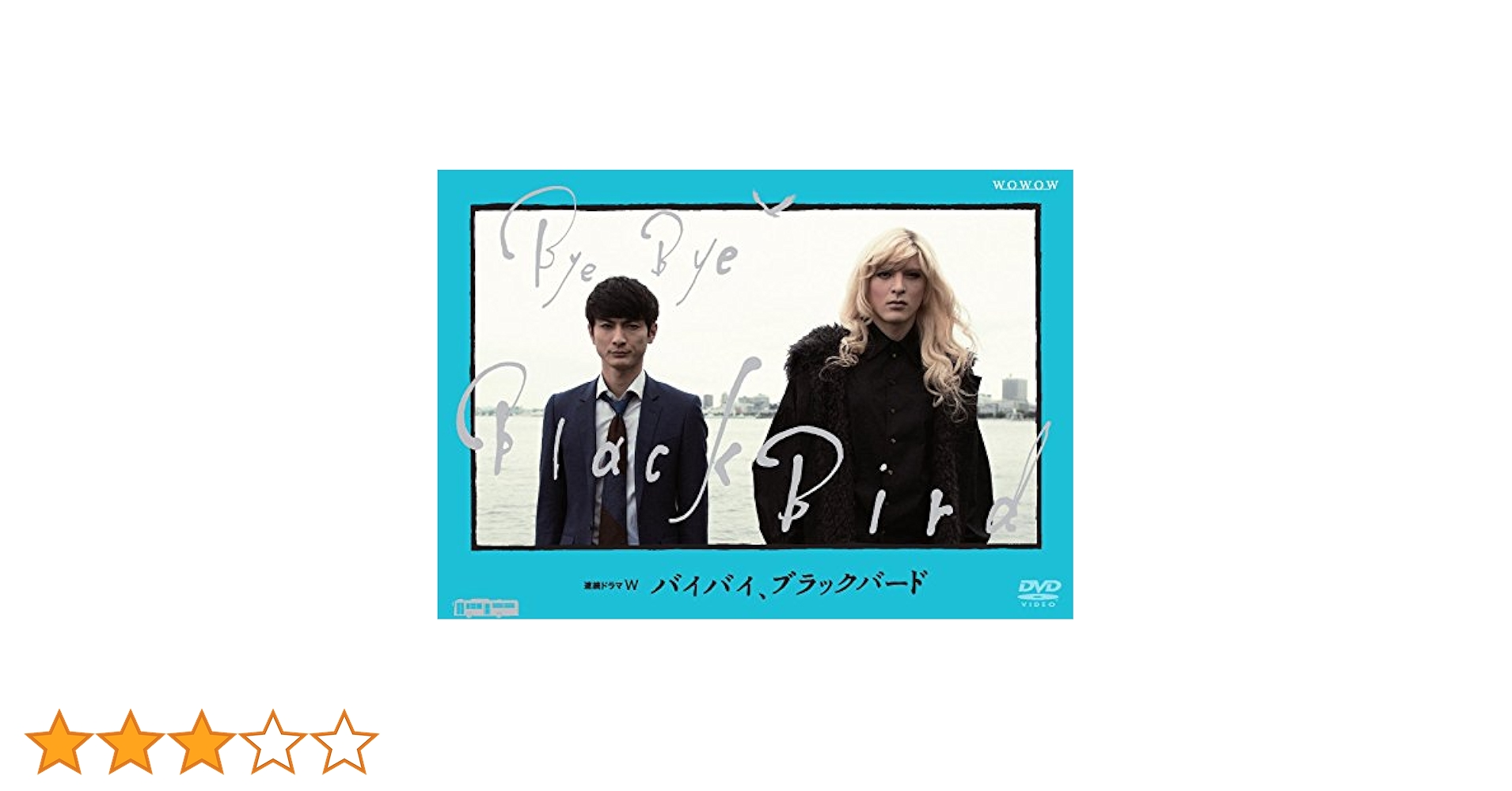 Amazon.co.jp: 連続ドラマW バイバイ,ブラックバード DVD BOX
