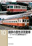 RM Re-LIBRARY (アールエムリ・ライブラリー) 10 国鉄の個性派気動車