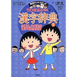 Amazon.co.jp: 満点ゲットシリーズ ちびまる子ちゃんの漢字教室 5冊