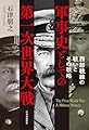 軍事史としての第一次世界大戦-西部戦線の戦いとその戦略 (単行本)