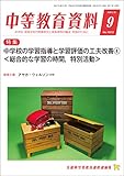 中等教育資料 2020年 9月号 [雑誌]