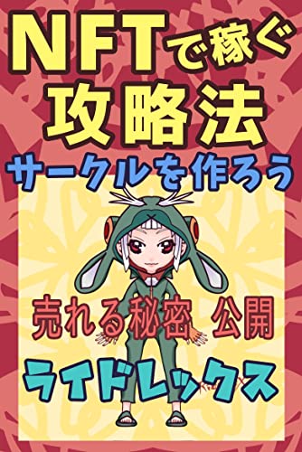 NFTで稼ぐ攻略法: サークルを作ろう