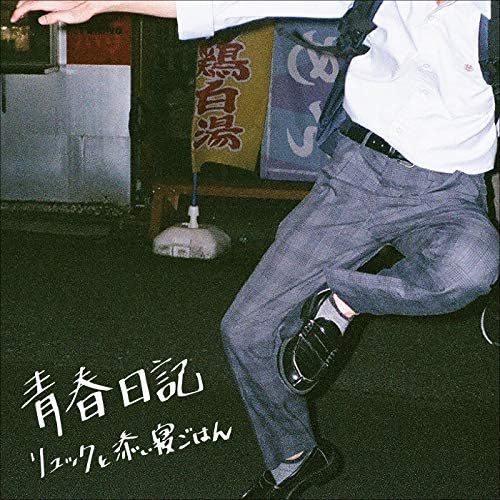 激レア リュックと添い寝ごはん 朋優学院軽音楽部 CD Thank you for