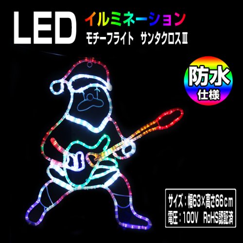 電光ホーム LED イルミネーション モチーフライト サンタクロース 屋外 防水 防雨 ガーデン サンタ