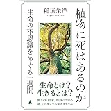 植物に死はあるのか　生命の不思議をめぐる一週間 (SB新書)