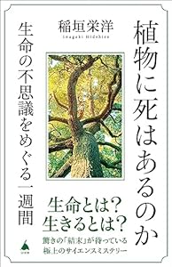 植物に死はあるのか　生命の不思議をめぐる一週間 (SB新書)