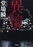 異境 4094060456 Book Cover