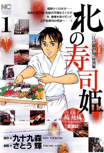 北の寿司姫 1 九十九森 さとう輝 さとう 輝 マンガ Kindleストア Amazon