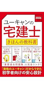 宅建取引士試験教材ユーキャン ユーキャンの宅建士 きほんの教科書 2026年版【無料特典 スマホ学習