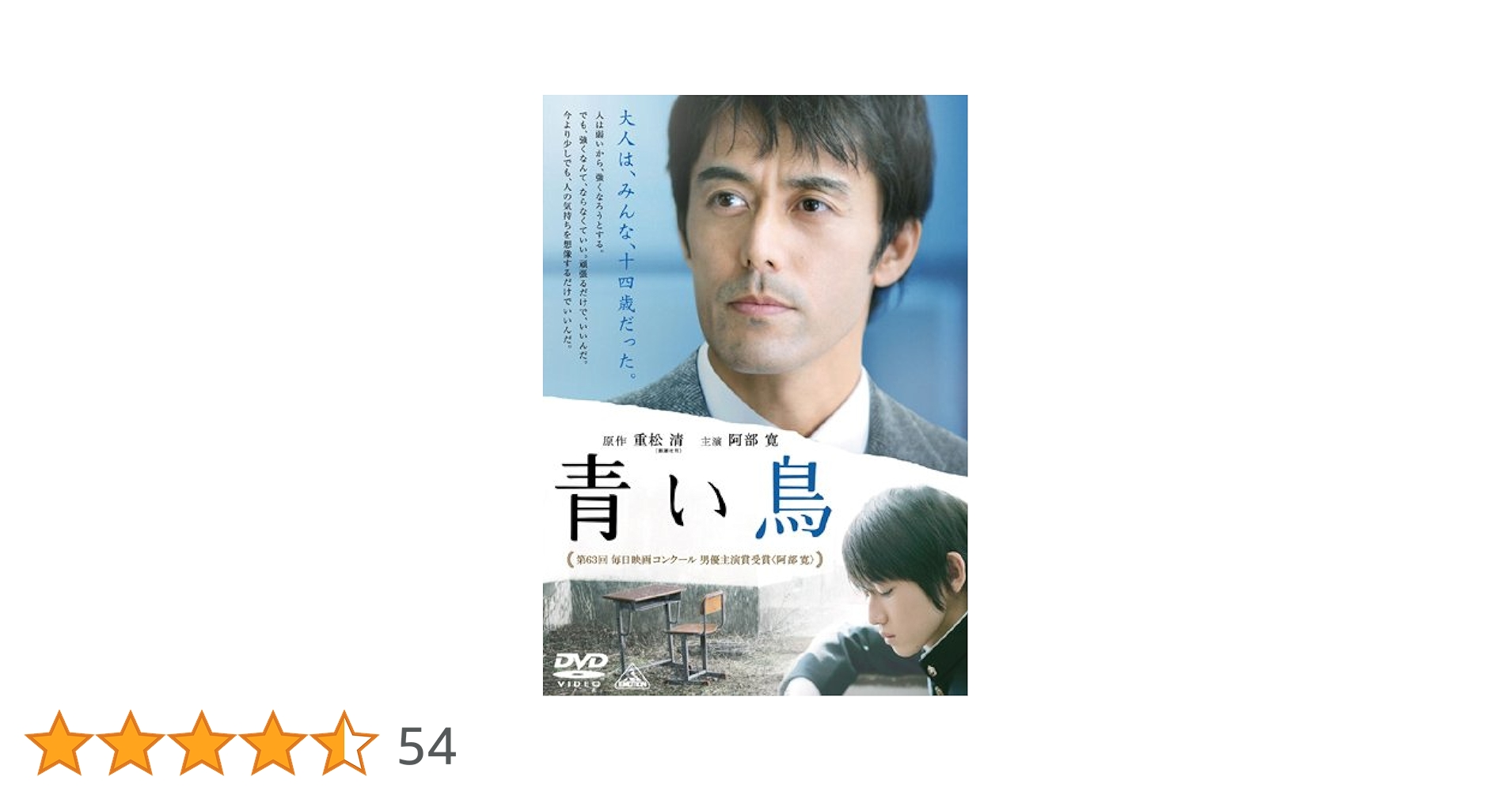 新品ケース付　青い鳥　DVD Amazon.co.jp: 青い鳥 [DVD] : 阿部寛, 本郷奏多, 伊藤歩, 中西