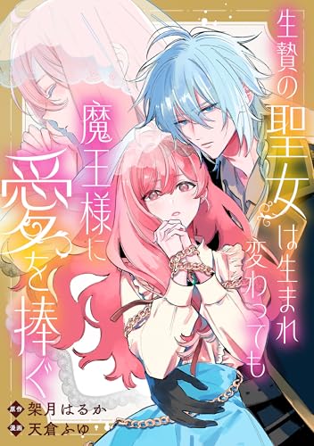 生贄の聖女は生まれ変わっても魔王様に愛を捧ぐ　【連載版】: 1 (comic LAKE)