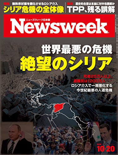 楽天 無料電子書籍 ニューズウィーク日本版 Special Report 世界最悪の危機 絶望のシリア〈2015 バイ