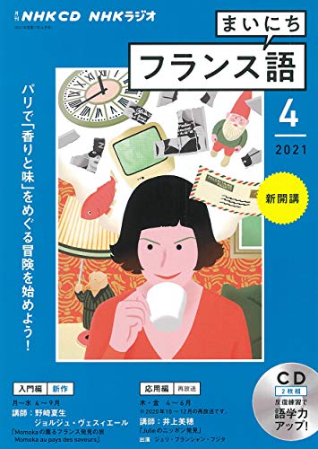 NHK CD ラジオ まいにちフランス語 2021年4月号 NHK CD ラジオ まいにちフランス語 2021年4月号