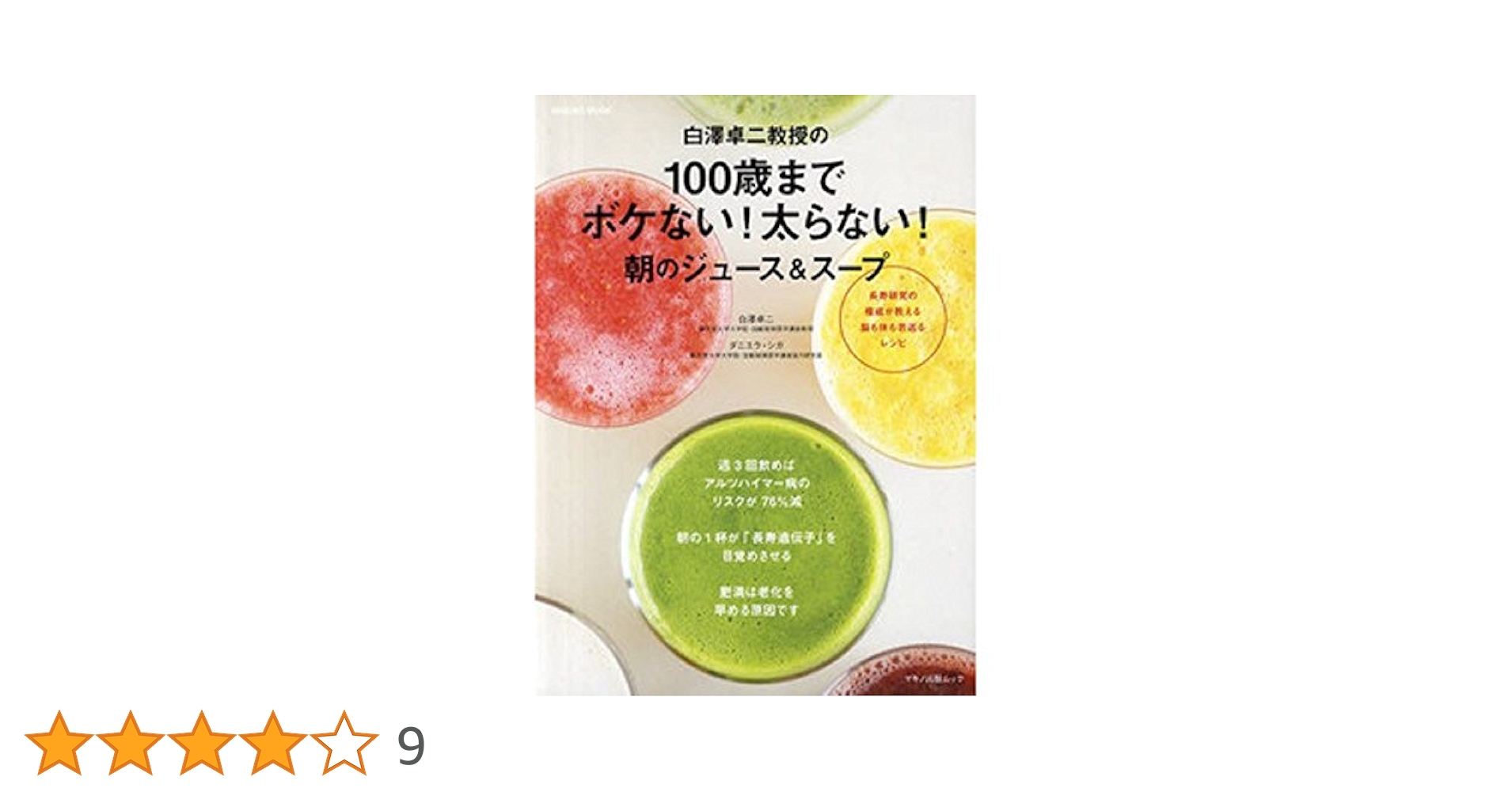 【中古】 医者いらずの食べ方、生き方 老けない・太らない・ボケないコツ/世界文化社/白澤卓二 中古】 医者いらずの食べ方、生き方 老けない・太らない・ボケ