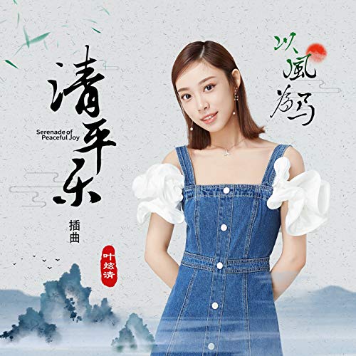 以风为马 (《清平乐》电视剧插曲) 以风为马 (《清平乐》电视剧插曲)