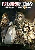 まおゆう魔王勇者 2 忽鄰塔(クリルタイ)の陰謀 (ホビー書籍部)
