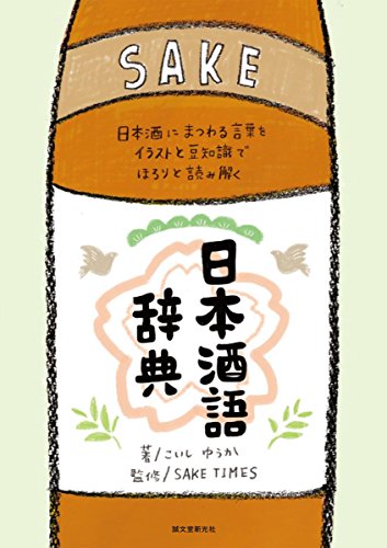 日本酒語辞典: 日本酒にまつわる言葉をイラストと豆知識でほろりと読み解く