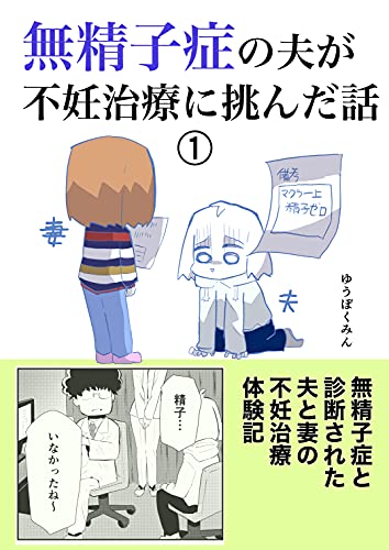 『無精子症の夫が不妊治療に挑んだ話(1): せいしはどこへ消えた?』