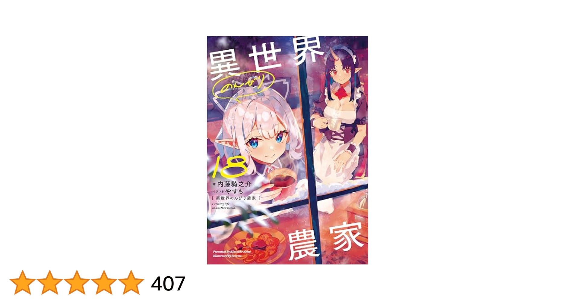 異世界のんびり農家 全18巻 異世界のんびり農家 18」内藤騎之介 [新文芸] - KADOKAWA