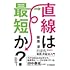 阪原淳「直線は最短か?~当たり前を疑い創造的に答えを見つける実践弁証法入門~」