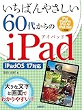 いちばんやさしい60代からのiPad iPadOS 17対応