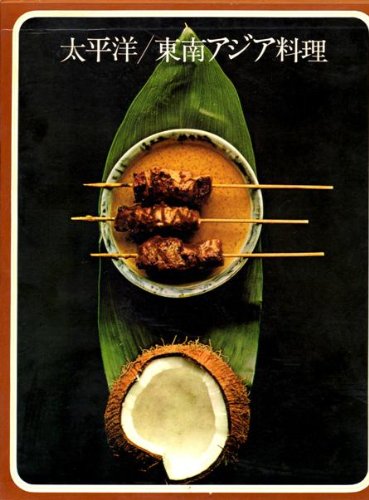 世界の料理　太平洋/東南アジア料理　タイムライフブックス　希少本 太平洋/東南アジア料理 (1974年) (タイムライフブックス―世界の料理